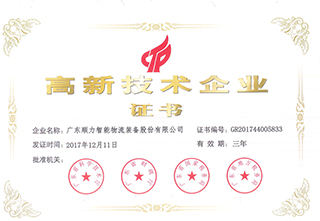 高新技术企业证书