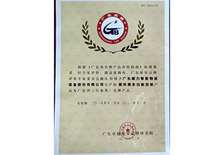 广东省名牌产品证书