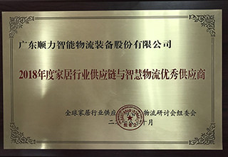 2018年度家居行业供应链与智慧物流优秀供应商