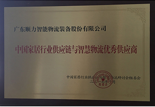 中国家居行业供应链与智慧物流优秀供应商