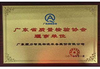 广东质量检验协会理事单位
