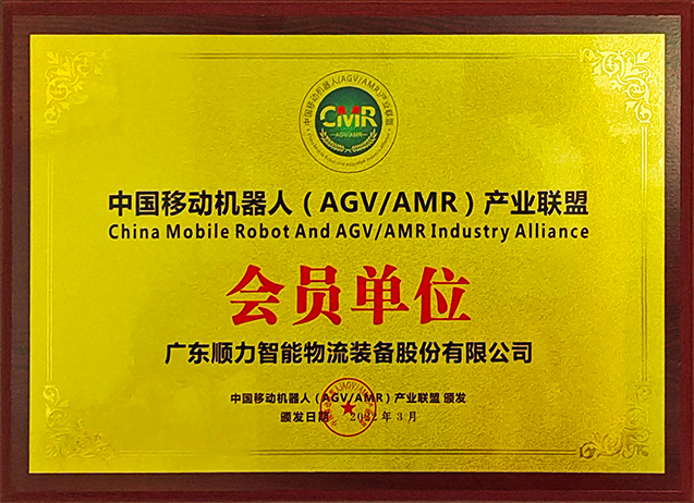 中国移动机器人（AGV AMR）产业联盟 会员单位