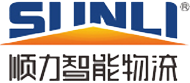 广东顺力智能物流装备股份有限公司