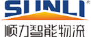 广东顺力智能物流装备股份有限公司