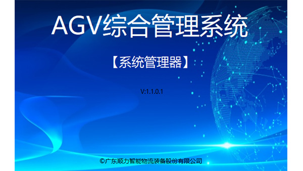 AGV管理系统