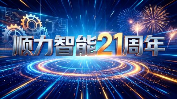 顺力智能 顺力智能