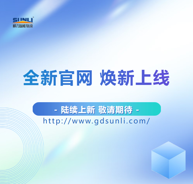 顺力智能物流 顺力智能物流